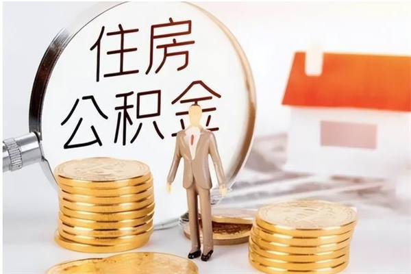 驻马店离职了如何提取公积（已离职如何提取公积金）